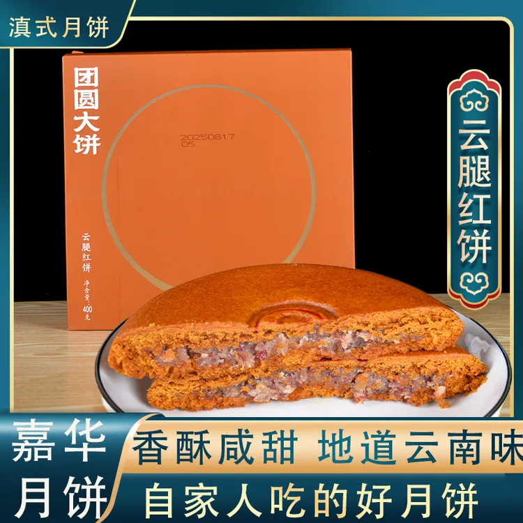 嘉华团圆大饼云腿白饼400g云南特产老式酥皮传统滇式月饼多口味