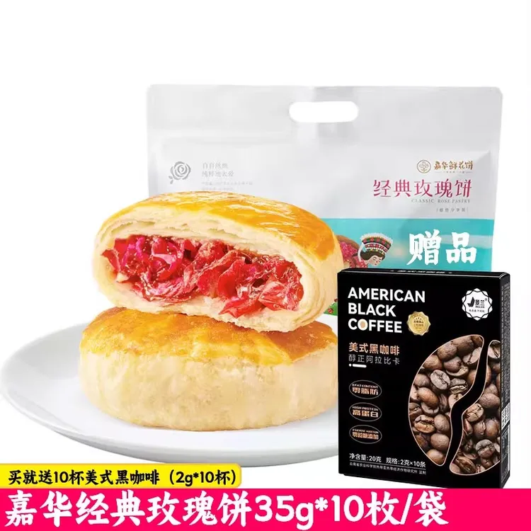 【买就送10杯黑咖啡】嘉华经典玫瑰鲜花饼云南特产糕点早餐下午茶