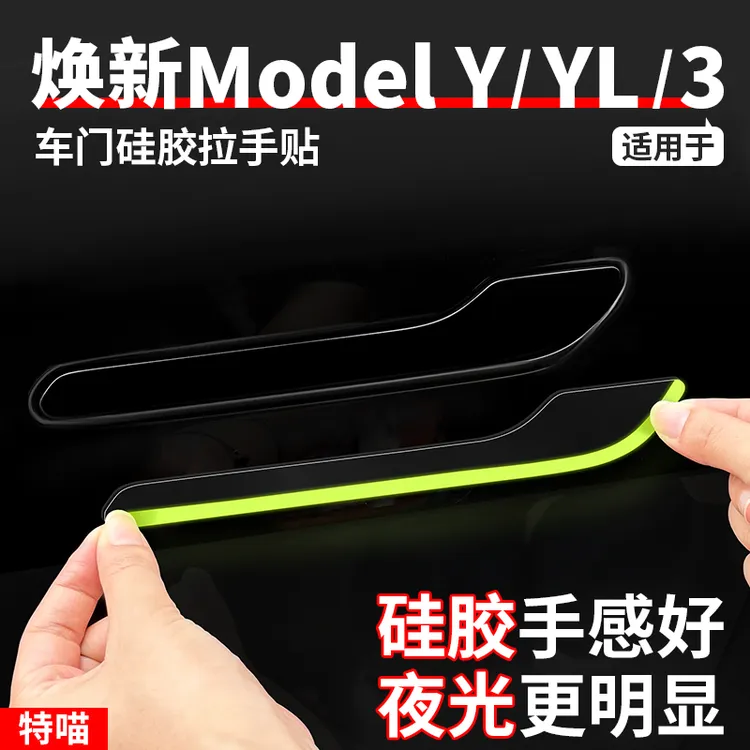 适用于焕新版ModelY/YL/3车门拉手夜光硅胶贴门把手改装专用配件