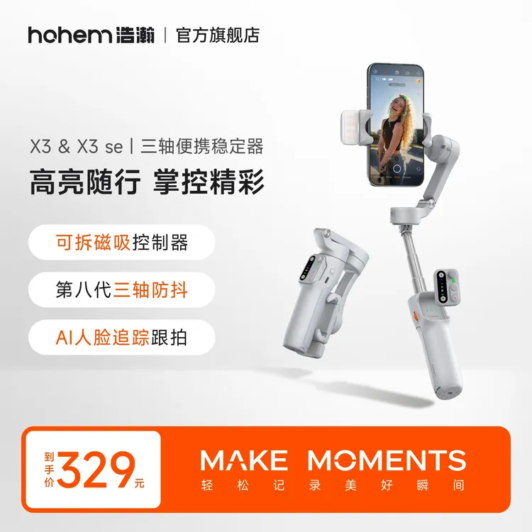hohem/浩瀚卓越【拍摄神器】X3稳定器三轴增稳手机手持云台防抖