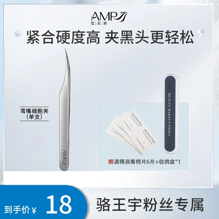 【适合各种肤质】骆王宇爱美派细胞夹去粉刺黑头夹子清理白头镊子CC