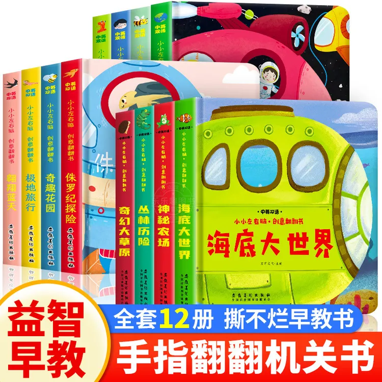 0-1-2到3岁儿童益智早教书宝宝认知启蒙绘本立体书3d翻翻书机关书