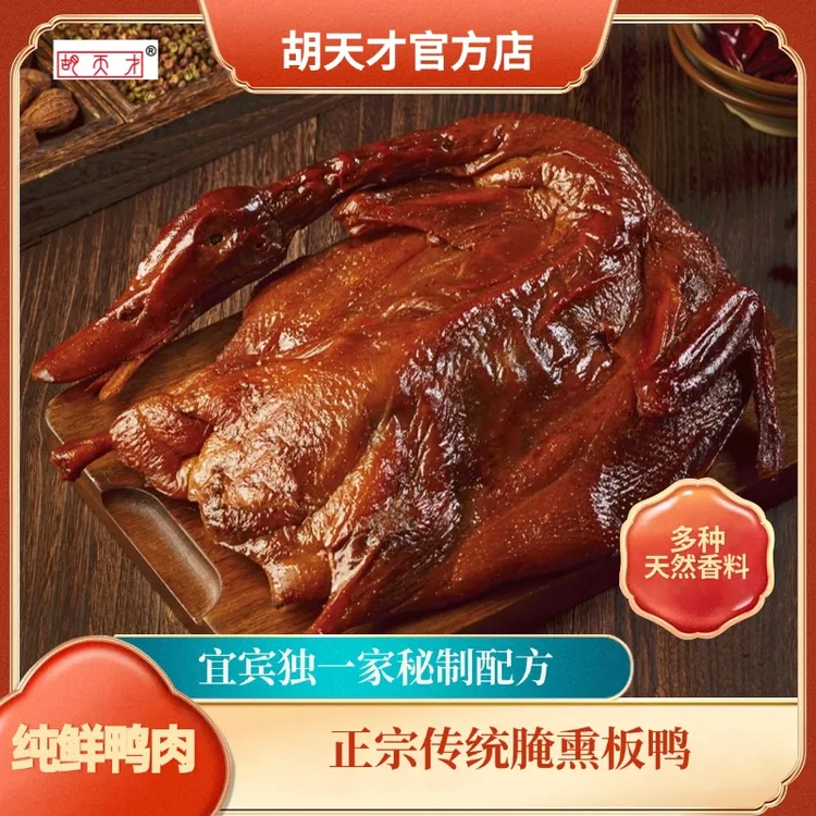 腊板鸭【胡天才】腌熏川味正宗腊肉四川特产传统工艺鲜肉