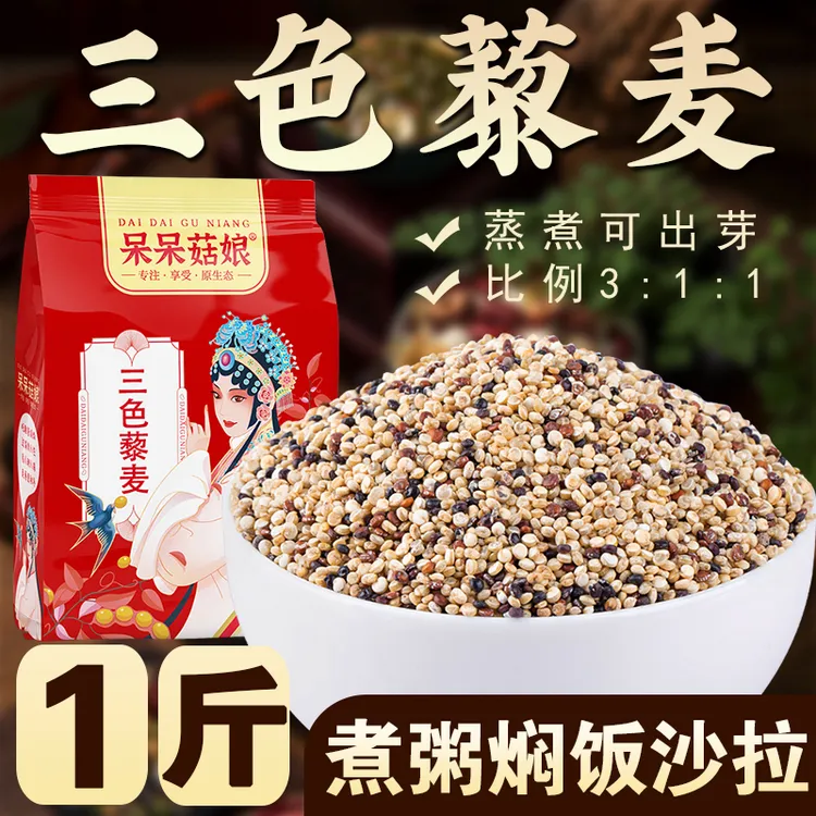 【三色藜麦1斤/2斤/3斤】青海黑白红混合米 做沙拉健身轻食蒸饭煮粥