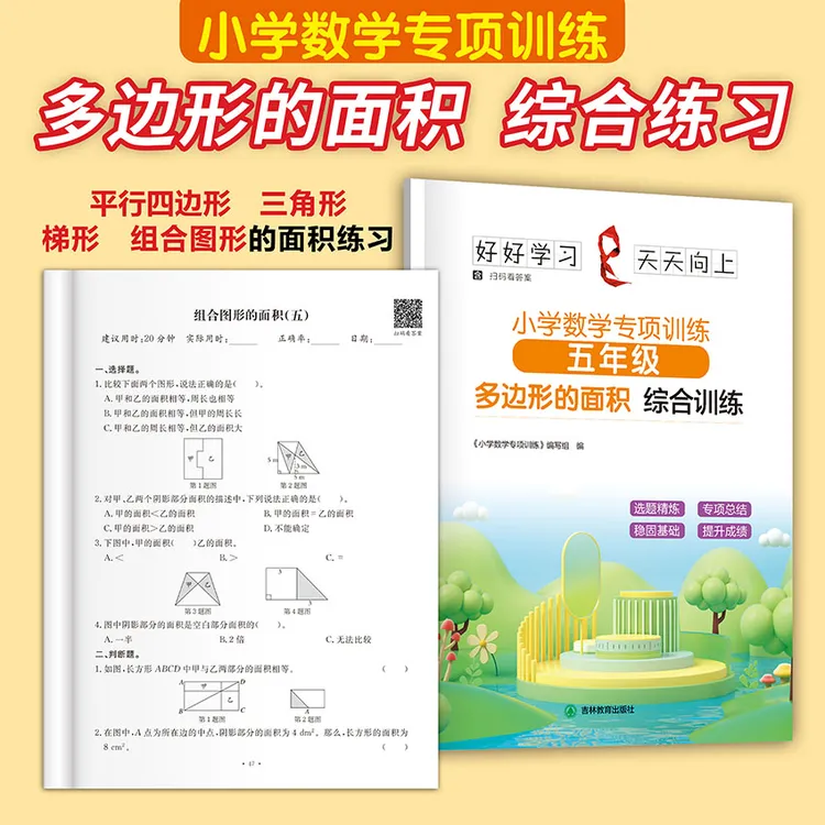 五年级数学平行四边形三角形梯形组合图形多边形面积专项综合训练