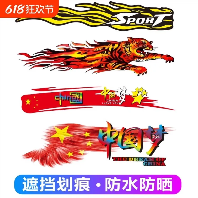 汽车个性创意车身划痕刮痕遮盖车贴老虎火焰车贴纸卡通贴画电车贴