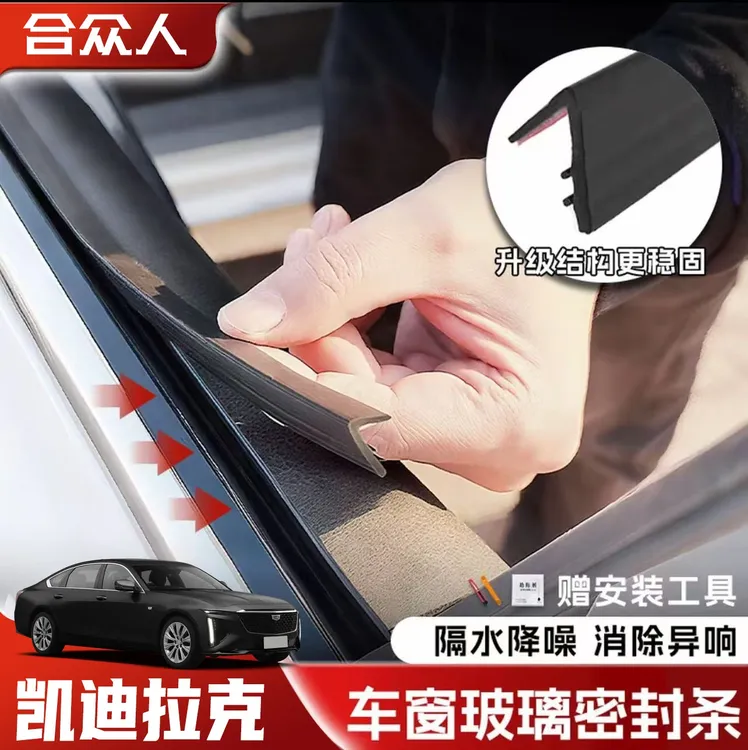合众适用凯迪拉克全系车窗隔音密封条防水耐高温隔音降噪静音条