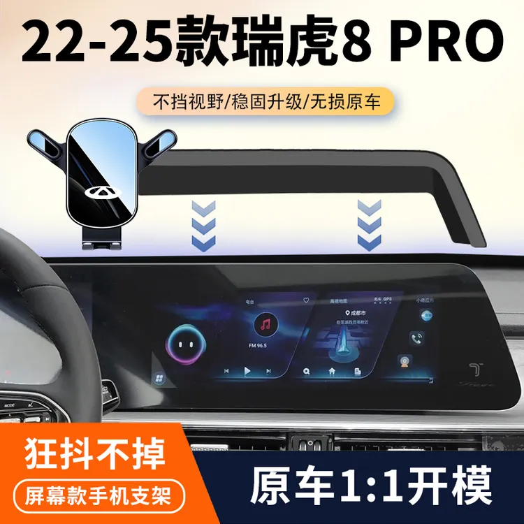 23-25款瑞虎8 PRO专用车载手机支架8pro中控屏幕导航固定架改装件