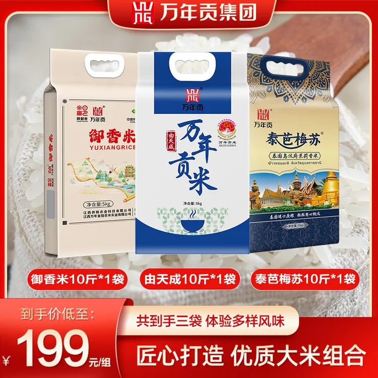 万年贡 多款组合装 优选好米家庭装 泰国茉莉香米量贩装 30斤