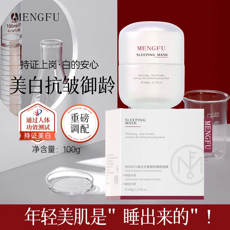 MENGFU梦肤(白色系列)美白抗皱御龄睡眠面膜100g,美白肌肤补水