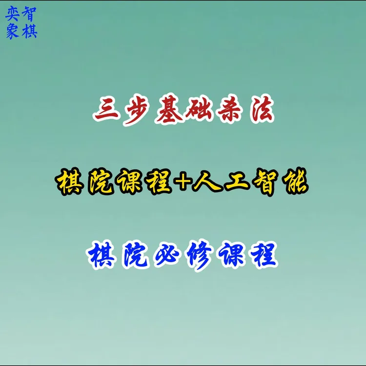 象棋3步杀法--（精华版-横屏）-25090102534