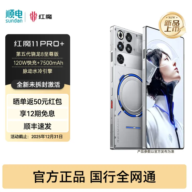 努比亚红魔11Pro+ 第五代骁龙8至尊版16+512GB游戏手机