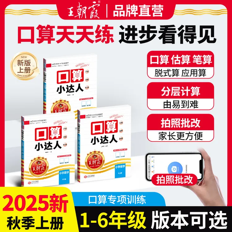 王朝霞口算小达人25新版上下册小学1-6年级数学同步计算天天练习