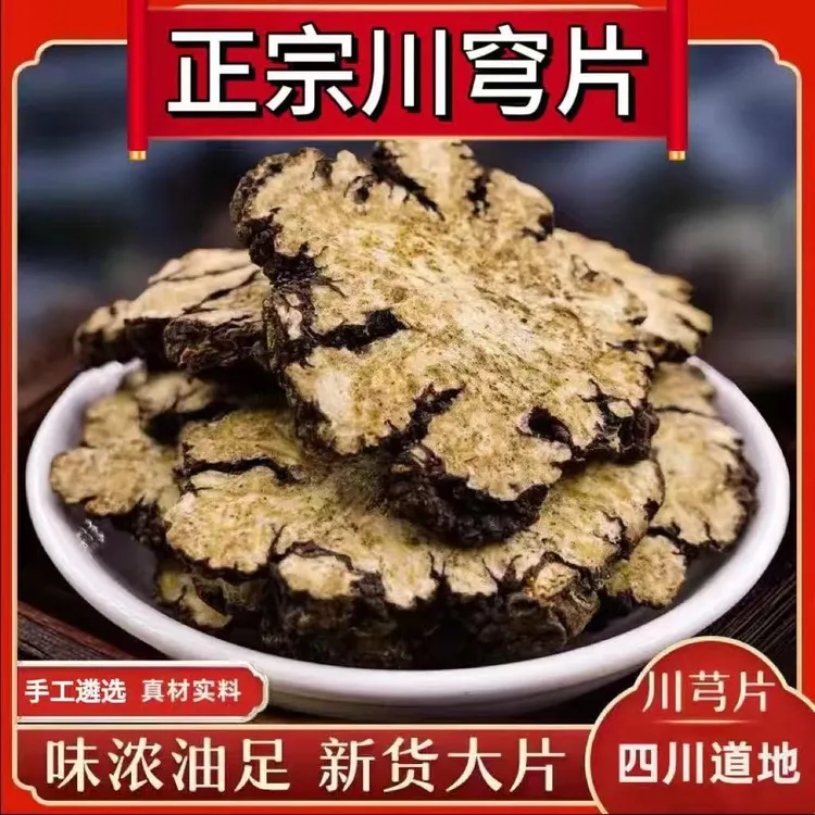 【抢  川芎净重半斤】正宗四川川芎片无硫川穹片四物汤原料搭配茯苓