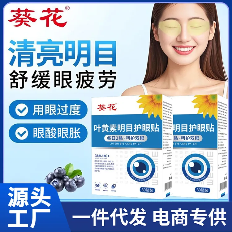 喜吾家叶黄素护眼贴舒缓眼部疲劳青少年学生熬夜看手机预防眼涩