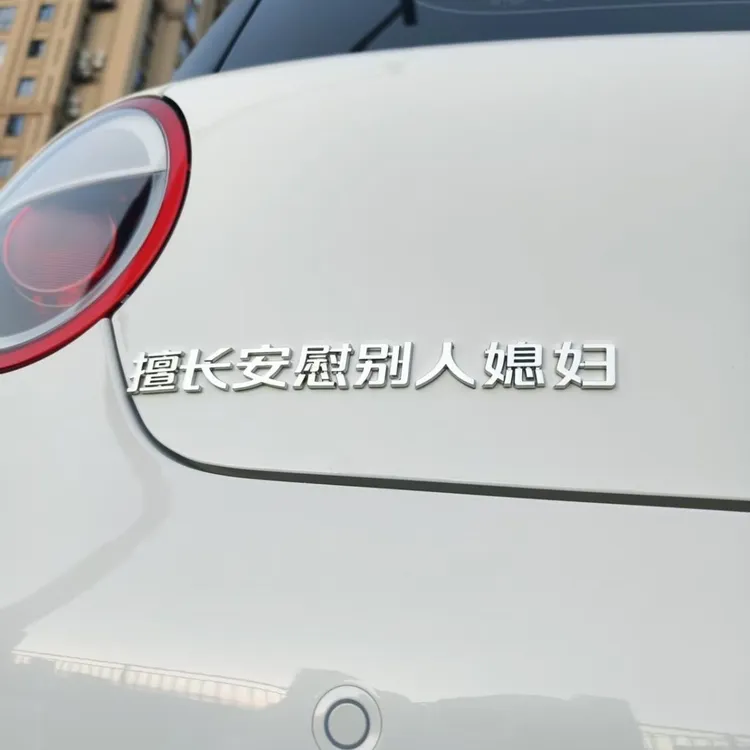 长安归故里嫡长女爱吃糯玉米3d立体车贴原厂个性创意网红搞笑车标