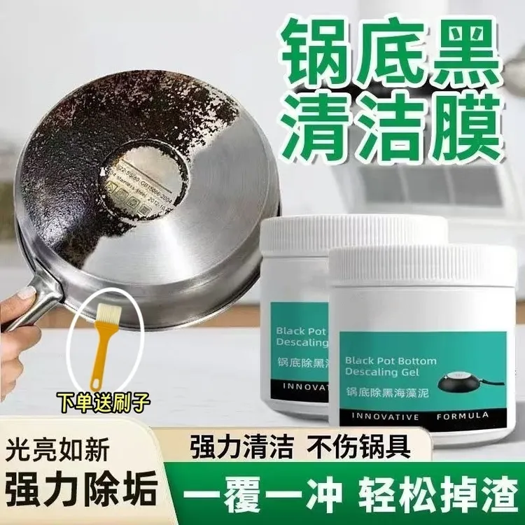 锅底除黑海藻泥膜不锈钢除黑剂厨房去重油污强力去除污垢神器