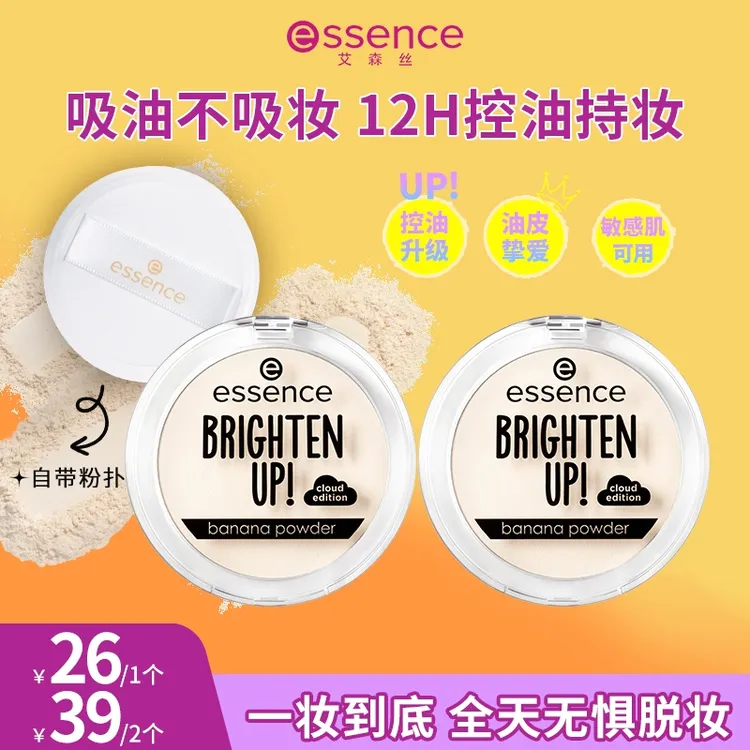 【达人专属】艾森丝essence香蕉粉饼持久哑光女定妆油皮散粉