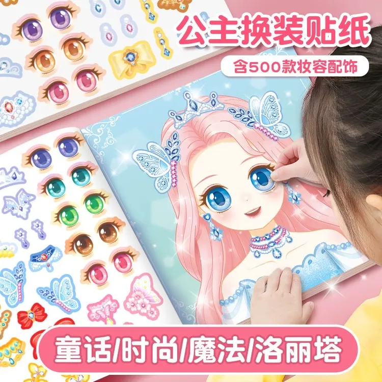 公主换装贴纸书女孩子玩具高颜值儿童益智手账本2-8岁换妆贴贴画