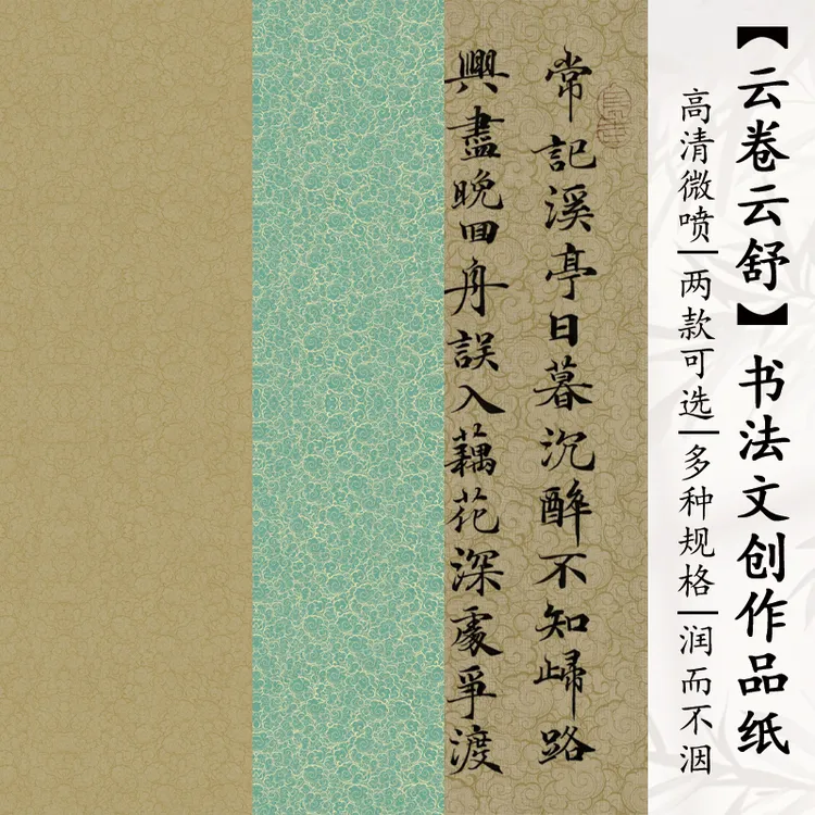 【云卷云舒】复古纹理加厚半生半熟微喷毛笔字书法国画作品宣纸