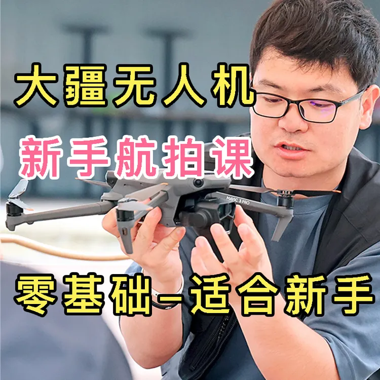 【零基础】大疆无人机 航拍运镜打杆课程 从入门到进阶