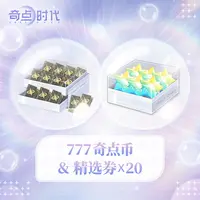 【奇点时代】七夕豪华礼包