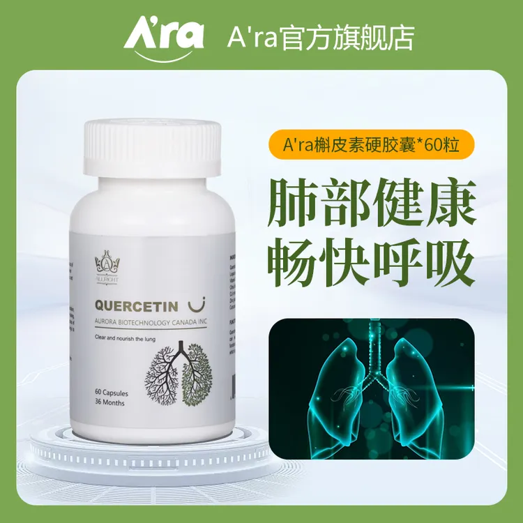 A'ra高含量槲皮素胶囊 60粒/瓶特添柑橘类生物黄酮呵护肺部