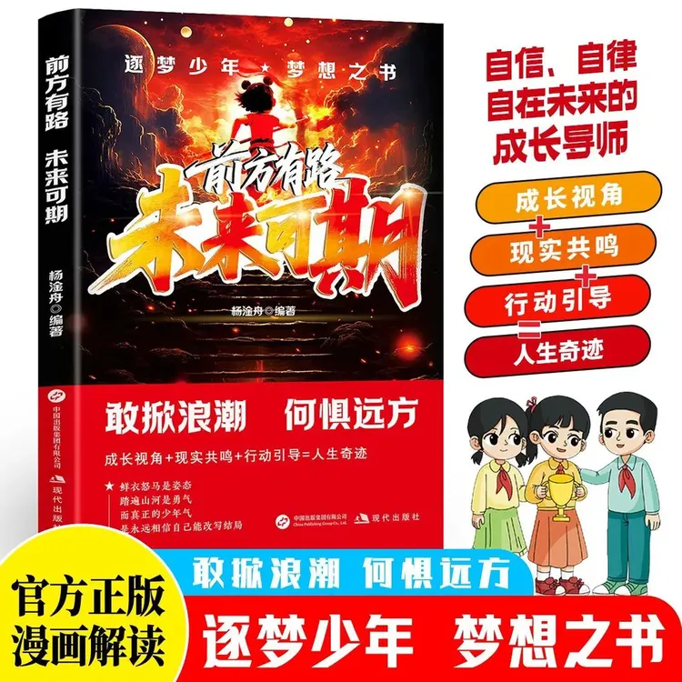 【正版】前方有路未来可期 突破困境自我蜕变 重塑三观与行动之书