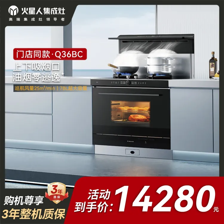 【门店同款】火星人Q36BC集成灶蒸烤消炸烟机灶具一体78L