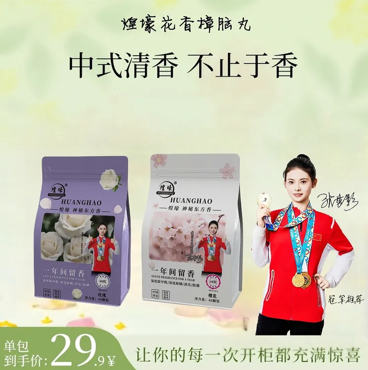 【防霉防潮除螨除甲醛】煌壕花香樟脑丸家用车用衣柜持久花香消臭