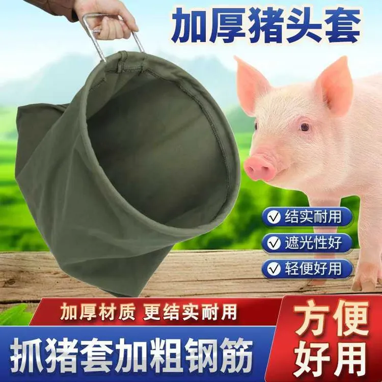 加厚一体猪头套养殖畜牧专用抓猪赶猪打针神器赶猪神器