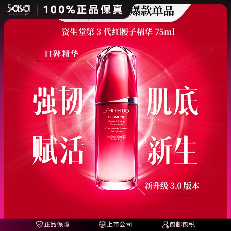资生堂红腰子精华液第3代75ML修护滋润补水精华熬夜必备护肤品