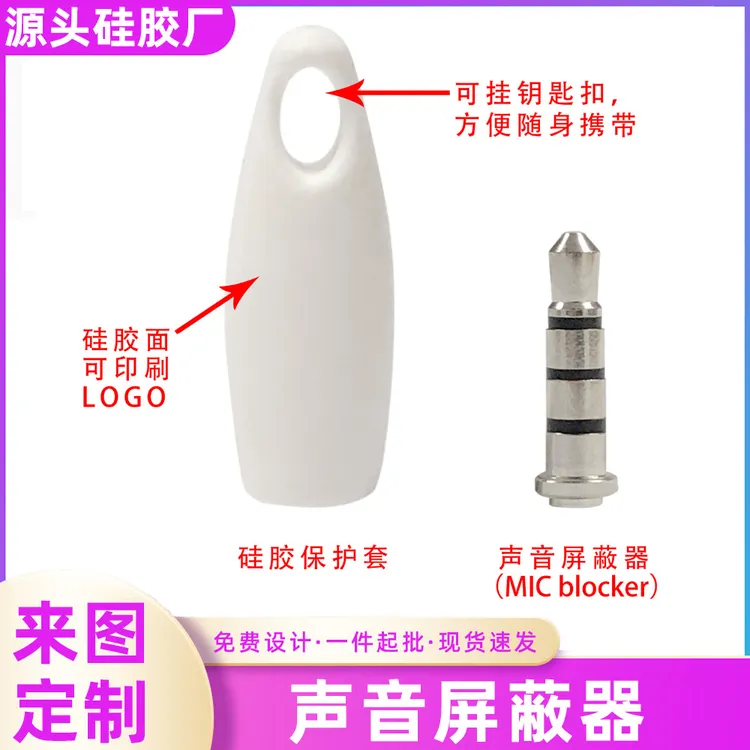 手机电脑声音屏蔽器防噪音防窃听录音micblocker耳塞式智键保护器