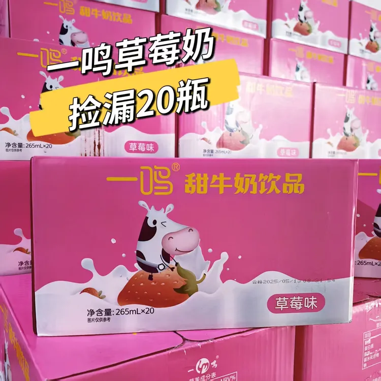 【12月22-1月到期】一鸣草莓甜牛奶265ml*20瓶