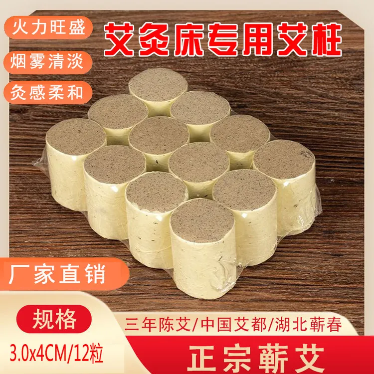 湖北蕲春艾柱3x4艾灸床专用艾灸柱家用三年陈艾绒艾灸馆美容院