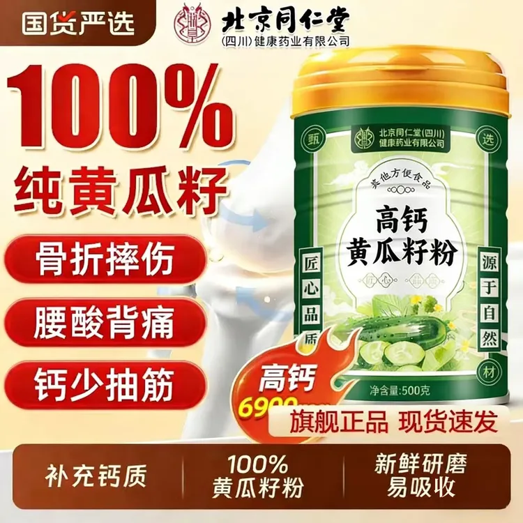 北京同仁堂高钙黄瓜籽粉正宗东北纯老黄瓜籽粉中老年人补充钙质