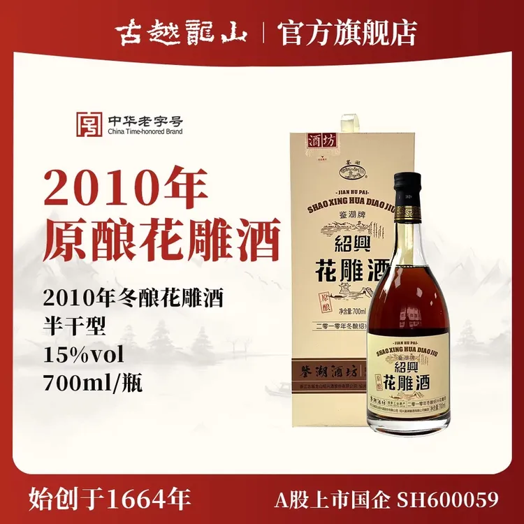 古越龙山黄酒 鉴湖酒坊2010年半干型花雕酒700ml礼盒