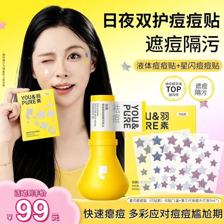 可用消费券【日夜祛痘】羽素祛痘大灯泡控油星闪痘痘贴祛痘贴遮瑕