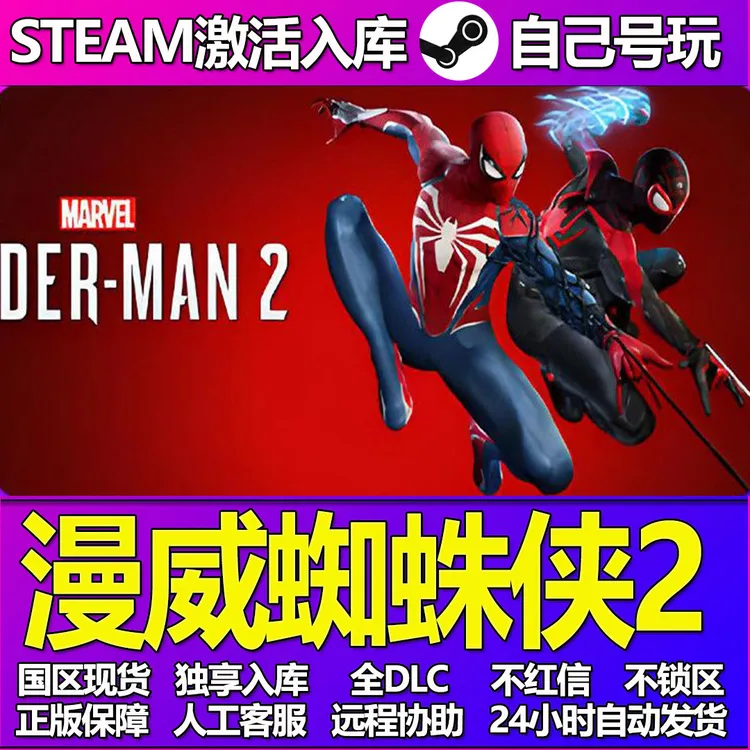 漫威蜘蛛侠2 全球区 激活码 cdk 激活入库 PC游戏 DLC