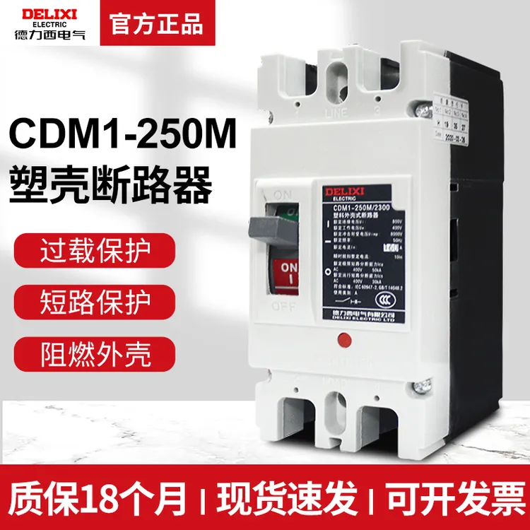 德力西2P塑壳断路器CDM1-250空开200A空气开关160A断路器开关