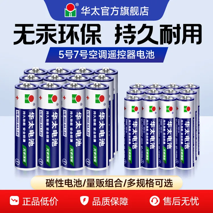 华太五5号干电池7号普通碳性1.5V空调电视遥控器挂钟表闹钟专用