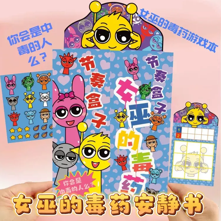 新款女巫毒药安静书免裁剪labubu三丽鸥节奏盒子山海经创意游戏本