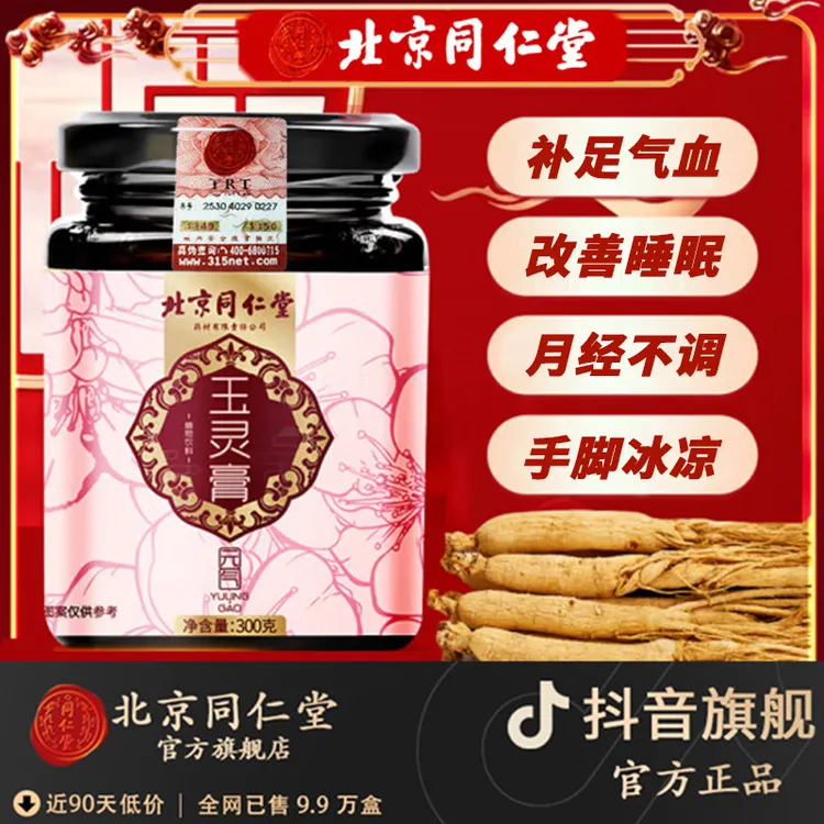 【官方旗舰】北京同仁堂玉灵膏补气血改善睡眠失眠多梦手工古法蒸制