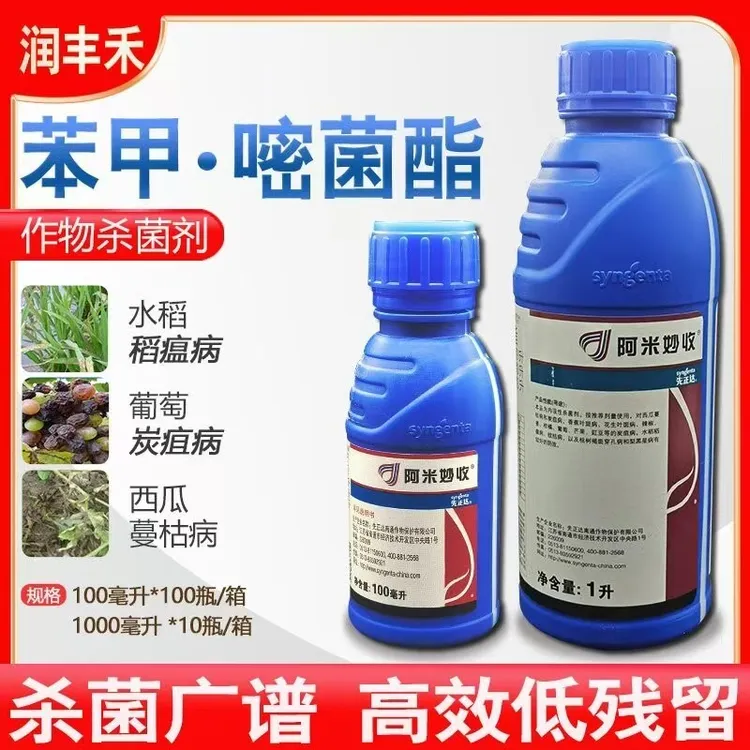 先正达阿米妙收苯甲•嘧菌酯炭疽病叶斑病农药杀菌剂