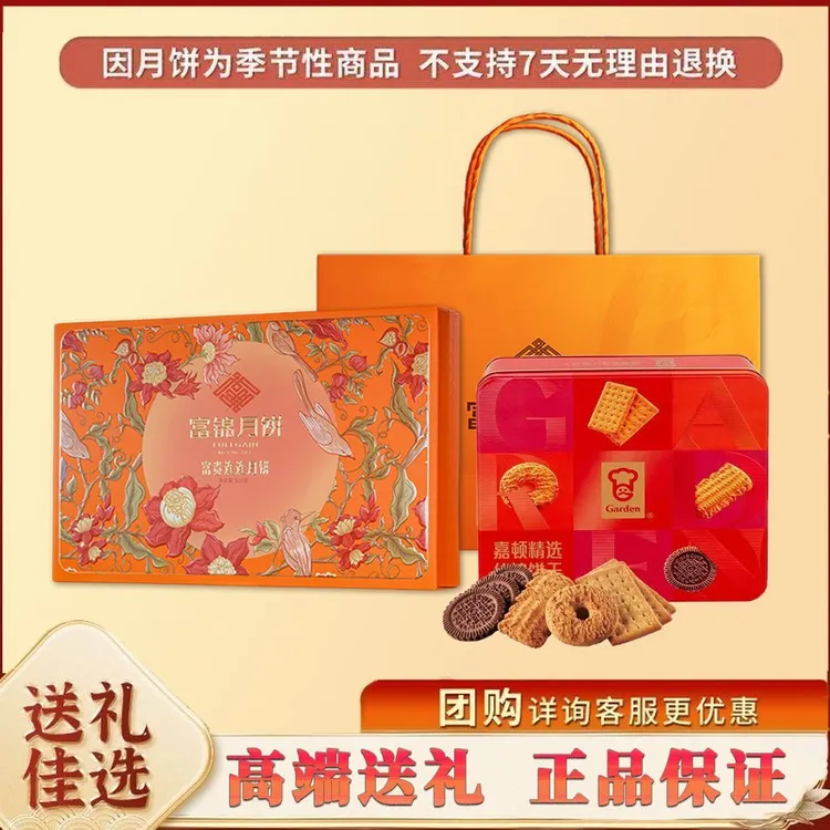 【中秋佳礼】富锦广式月饼糕点嘉顿什锦饼干礼盒组合节日送礼团购