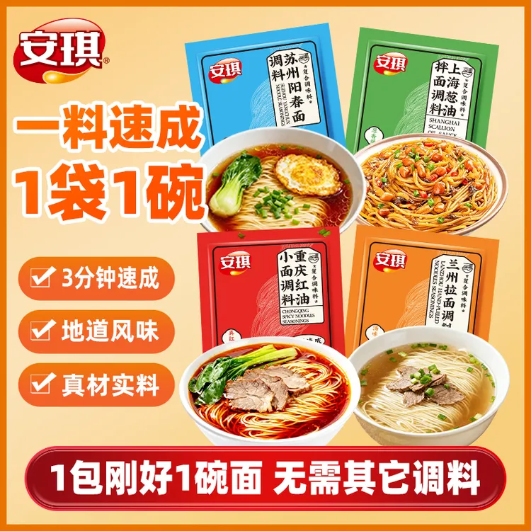安琪重庆红油小面葱油拌面调料阳春面兰州拉面汤料煮面条独立小包
