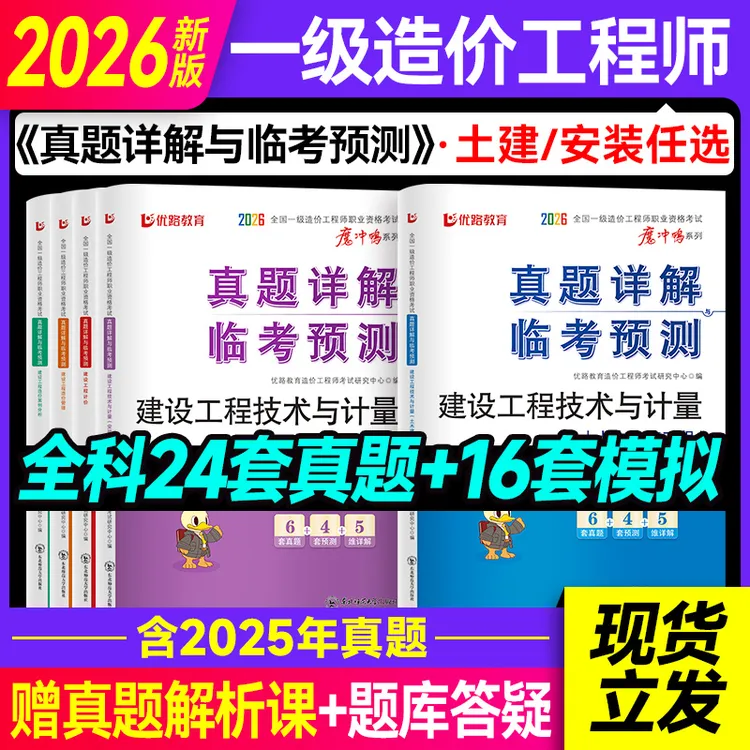 2026一级造价师含25年历年真题模拟试卷土建计量管理案例分析任选