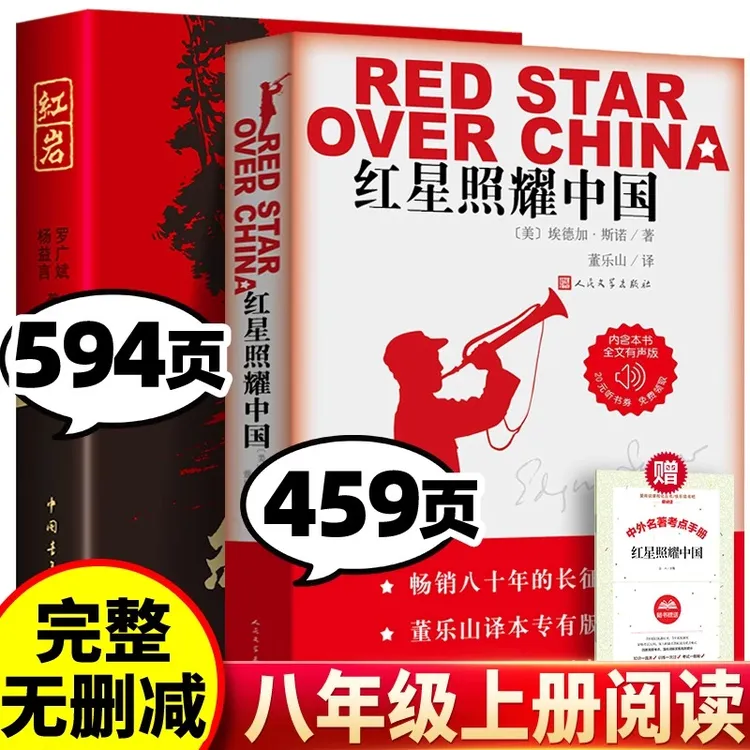 红岩+红星照耀中国 无删减版八年级上册必读名著初中课外必读书籍