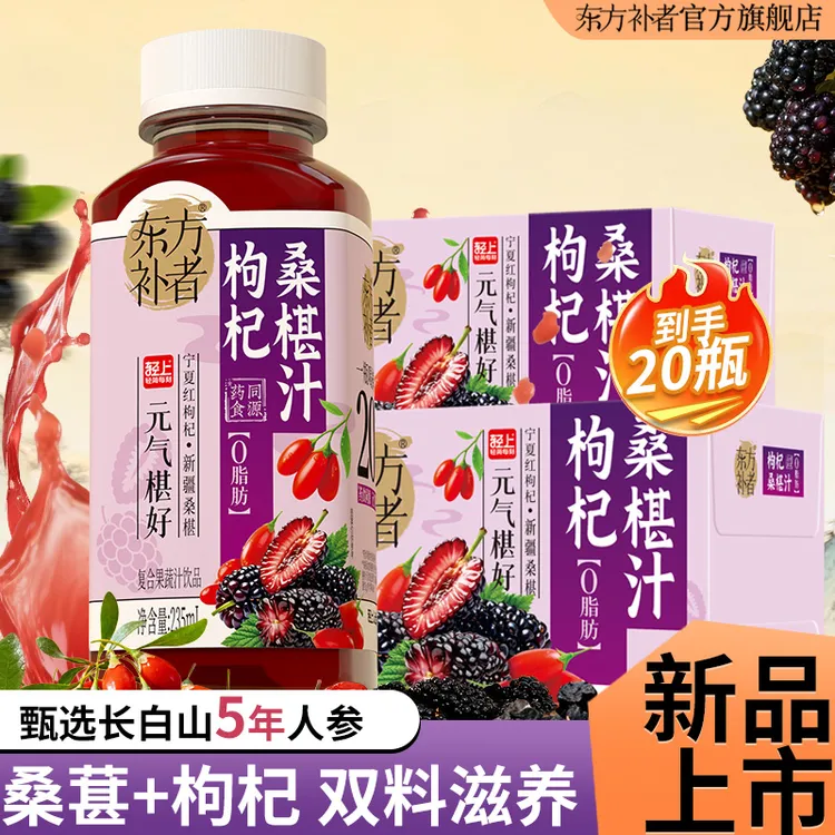 【20瓶】东方补者 枸杞桑椹汁植物饮料营养送礼饮品