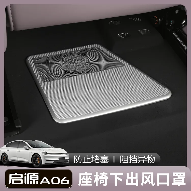 长安启源A06座椅下出风口保护罩防尘盖启源A06车内饰用品保护品06